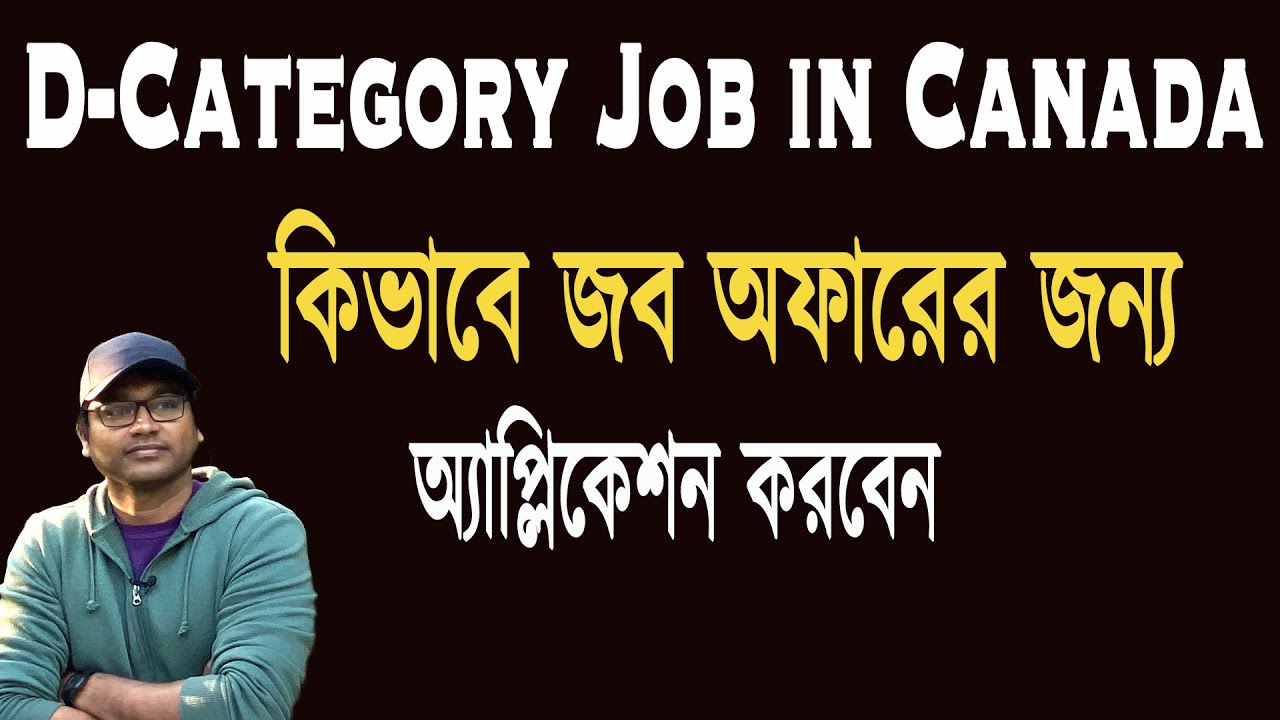 কানাডাতে D- Category জব অফার- Job offer in Canada-2020