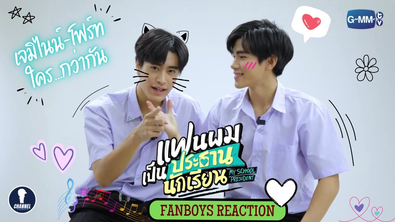 Fanboys Reaction I เจมีไนน์-โฟร์ท กับเกมส์ ใคร...กว่ากัน