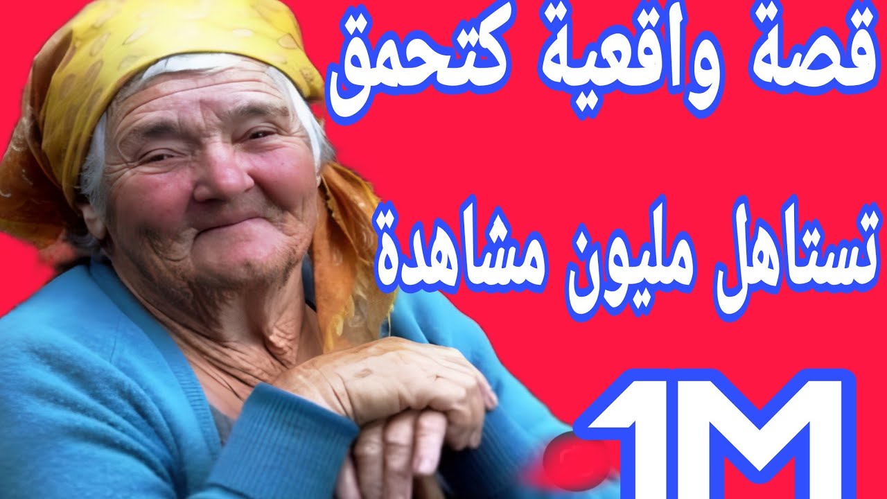 هاد القصة جابتلي التمام فيها الموت ديال الضحك😂تستاهل مليون مشاهدة 1M
