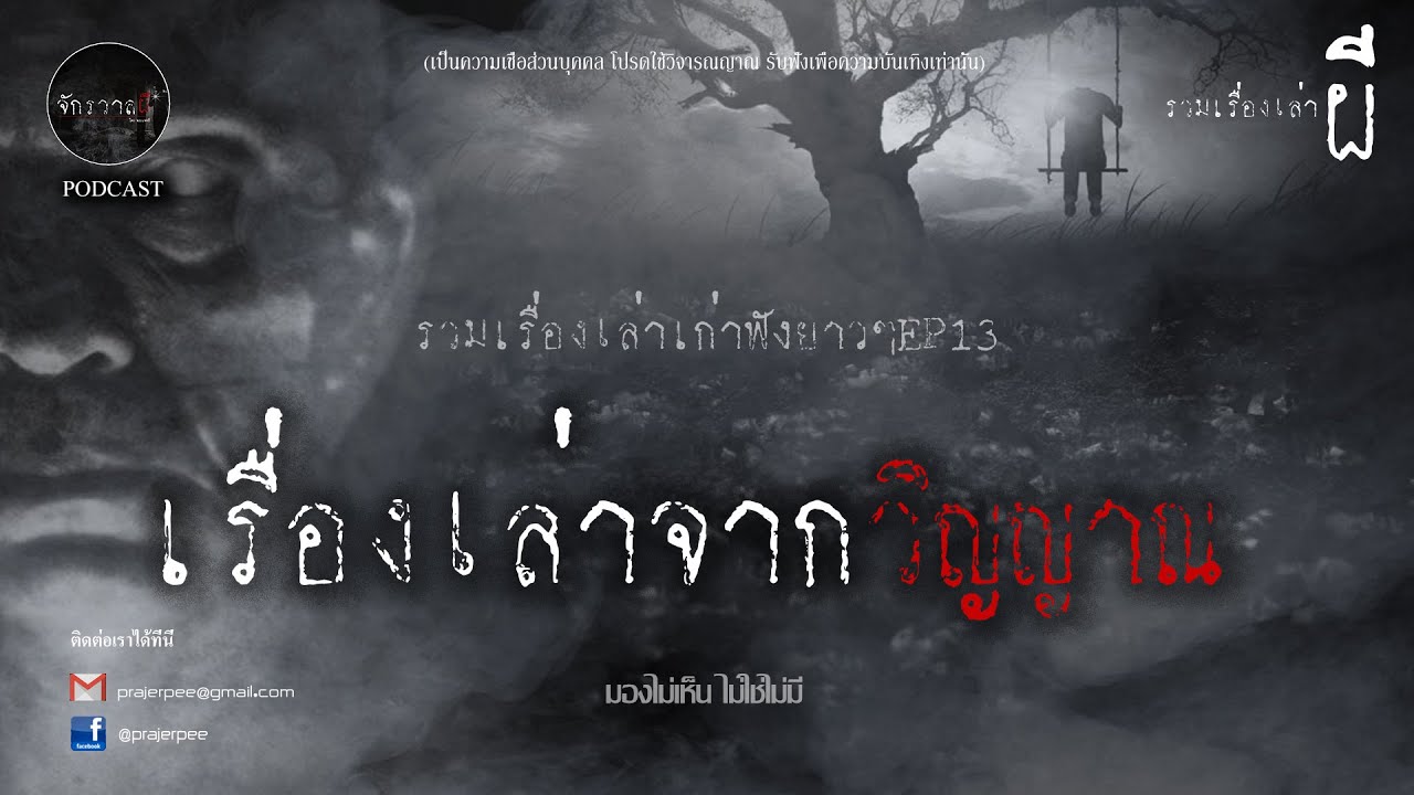รวมเรื่องเล่าเก่าฟังยาวๆ  ตอน  เรื่องเล่าจากวิญญาณ  EP13