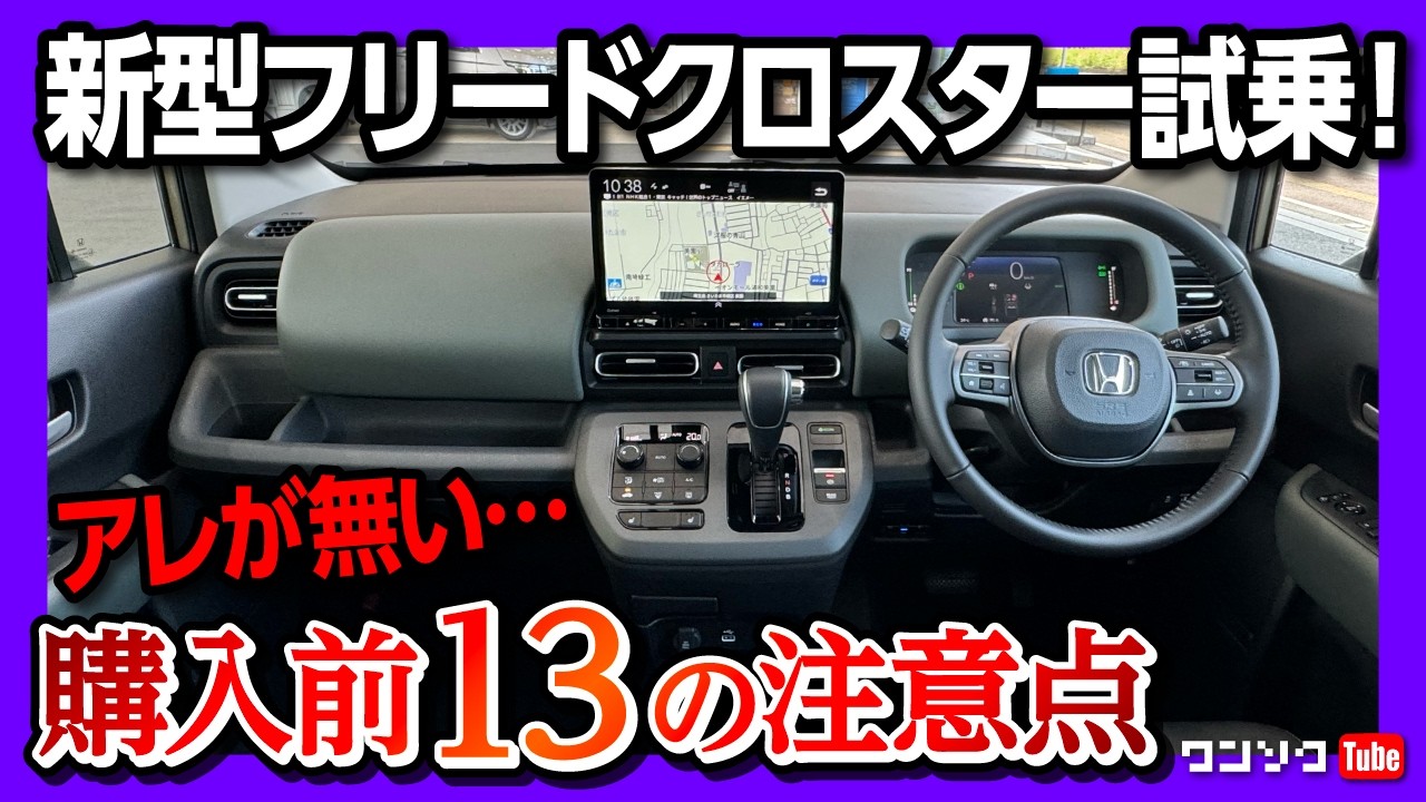 【購入前13の注意点!】新型フリードクロスター5人乗り試乗! 加速･安全装備などAIR EX納車待ちオーナーが正直レポート! | HONDA FREED CROSSTAR e:HEV