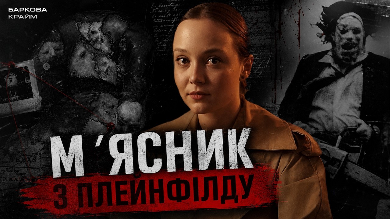 БУДИНОК ЖАХІВ ЕДВАРДА ҐІНА - ШИВ РЕЧІ З ЛЮДСЬКОЇ ШКІРИ