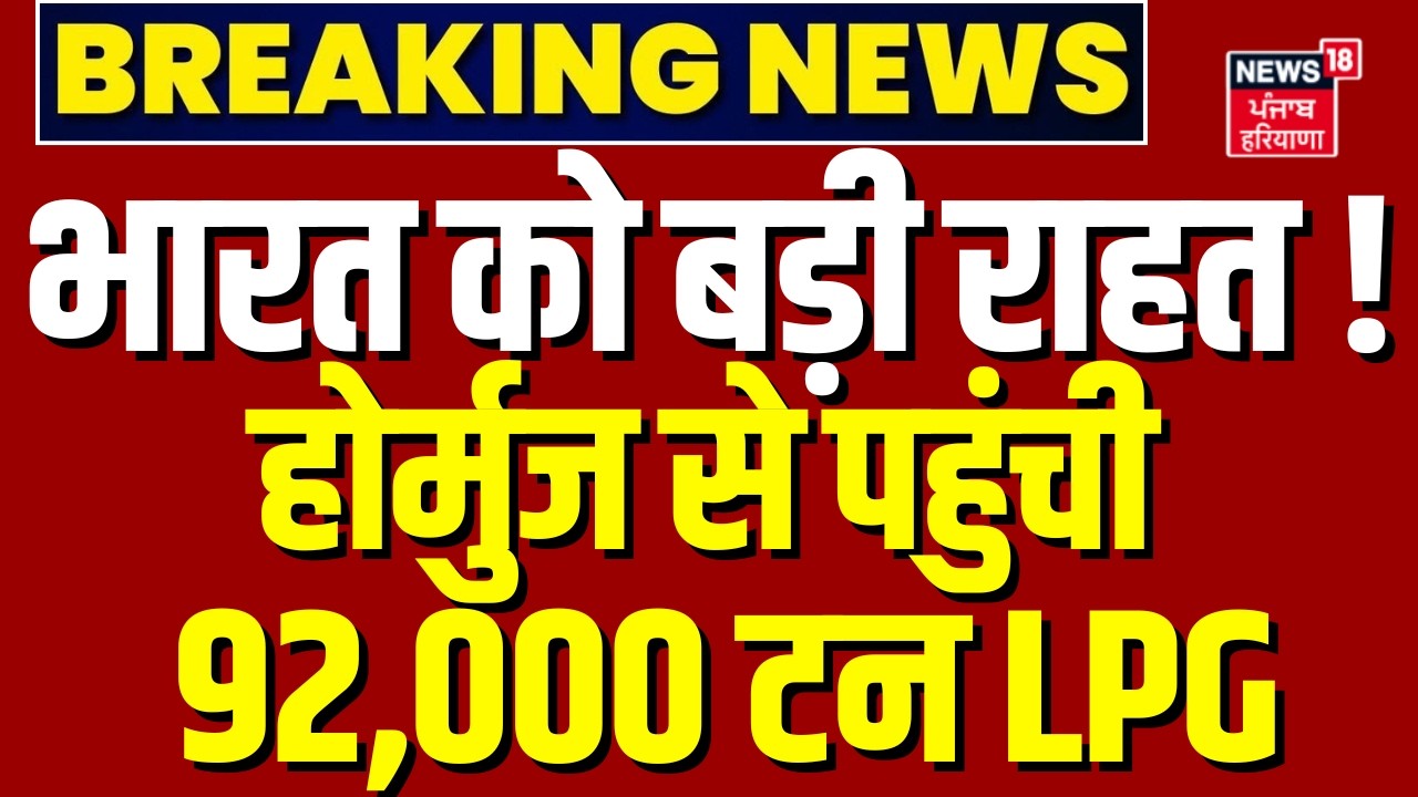 Strait Of Hormuz : भारत को बड़ी राहत! होर्मुज से पहुंची 92,000 टन LPG | War | LPG Shortage | N18G