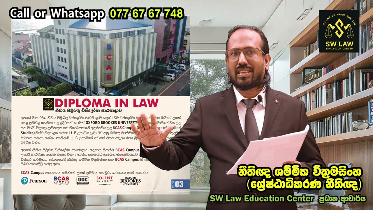 𝙎𝙒 𝙇𝙖𝙬 𝙀𝙙𝙪𝙘𝙖𝙩𝙞𝙤𝙣 𝘾𝙚𝙣𝙩𝙚𝙧 : 𝘿𝙞𝙥𝙡𝙤𝙢𝙖 𝙞𝙣 𝙇𝙖𝙬 ( 𝙒𝙤𝙧𝙡𝙙 𝙃𝙞𝙜𝙝𝙚𝙧 𝙀𝙙𝙪𝙘𝙖𝙩𝙞𝙤𝙣 𝙌𝙪𝙡𝙞𝙛𝙞𝙘𝙖𝙩𝙞𝙤𝙣𝙨 𝙍𝙚𝙘𝙤𝙜𝙣𝙞𝙯𝙚𝙙) පාඨමාලාව