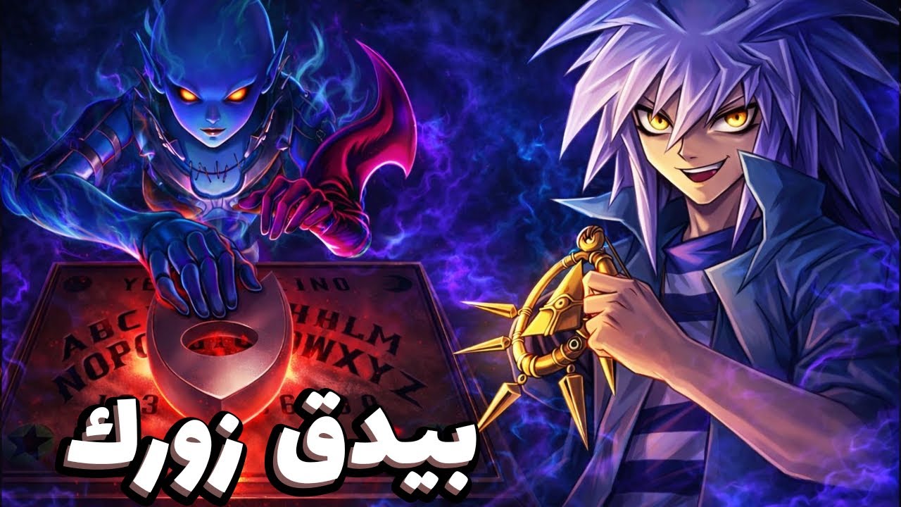 زعيم الشر في قصة يوغي الفرعون - يامي باكورا - Yu-Gi-Oh