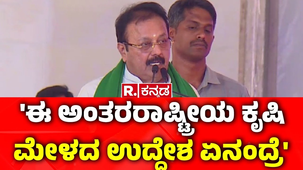 N. Chaluvaraya Swamy On International Agricultural Fair: 'ಈ ಅಂತರರಾಷ್ಟ್ರೀಯ ಕೃಷಿ ಮೇಳದ ಉದ್ದೇಶ ಏನಂದ್ರೆ'