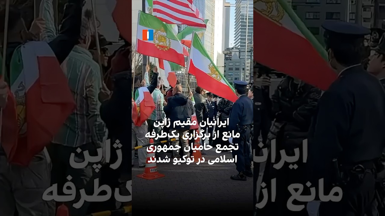 ایرانیان مقیم ژاپن مانع از برگزاری یک‌طرفه تجمع حامیان جمهوری اسلامی در توکیو شدند