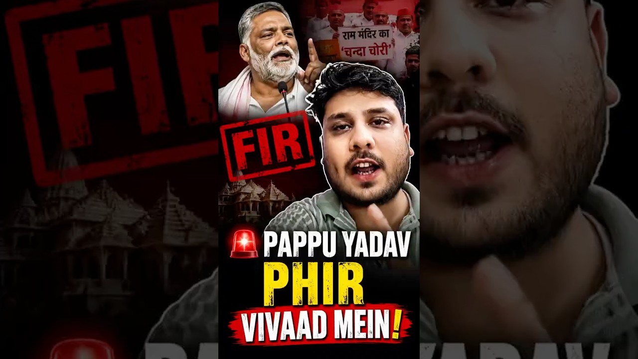 🚨 Pappu Yadav PHIR Vivaad Mein! Ram Mandir Skit Par FIR | Kya Hua? #politics #pappuyadav #shorts