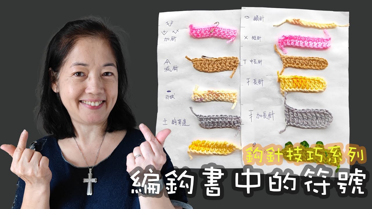 編鈎書中的符號講解 鈎針技巧（廣東話）