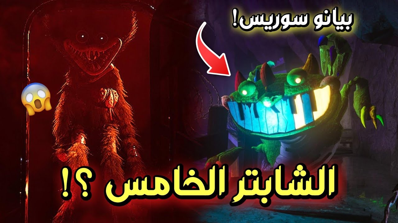 ماذا سيحدث في الشابتر الخامس ؟! 😱 | تحرير الأطفال؟! 😢| poppy playtime 5