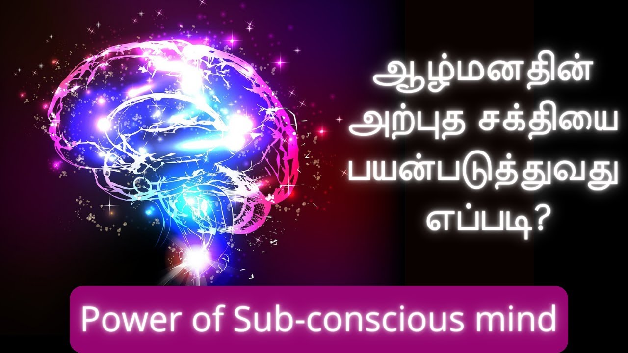 ஆழ்மனதின் சக்தியை பயன்படுத்துவது எப்படி | Power of subconscious mind Tamil