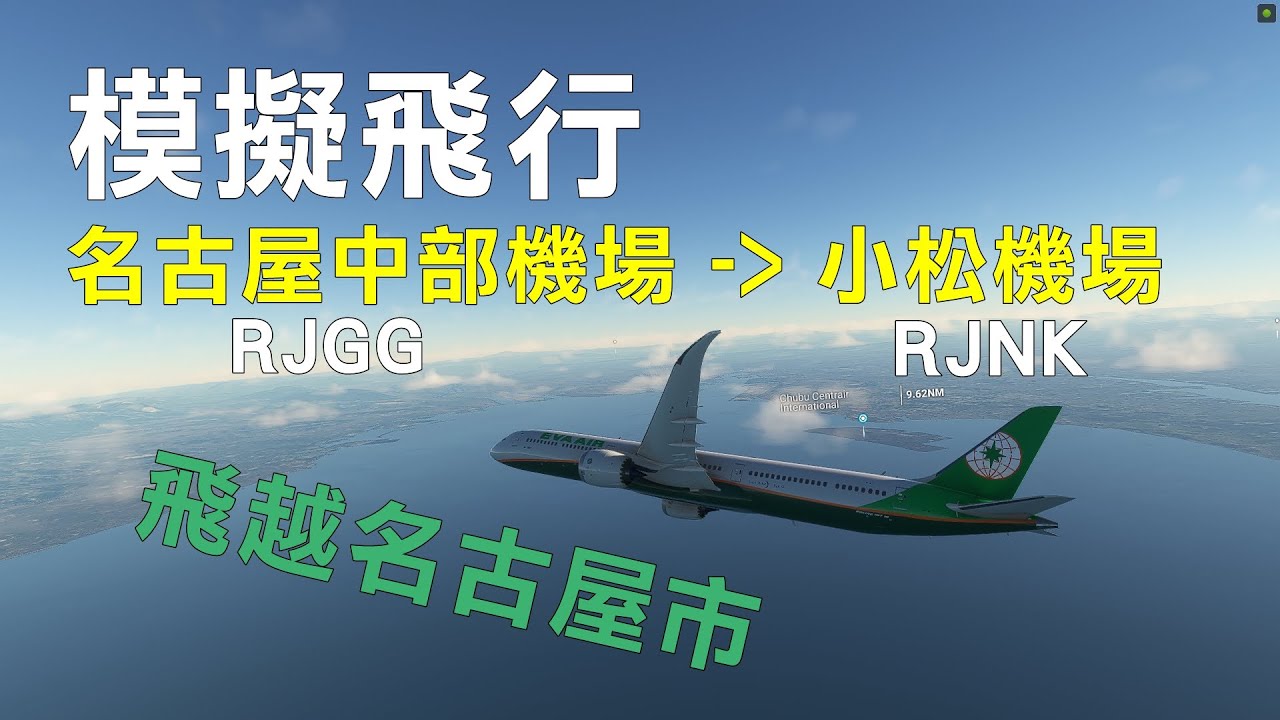 模擬飛行 名古屋中部機場 飛往 小松機場 飛越名古屋市 Boeing 787