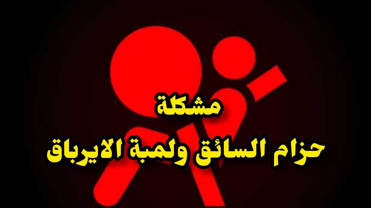 حل مشكلة اضاءة لمبة الايرباق وحزام السائق تويوتا كرولا Airbag