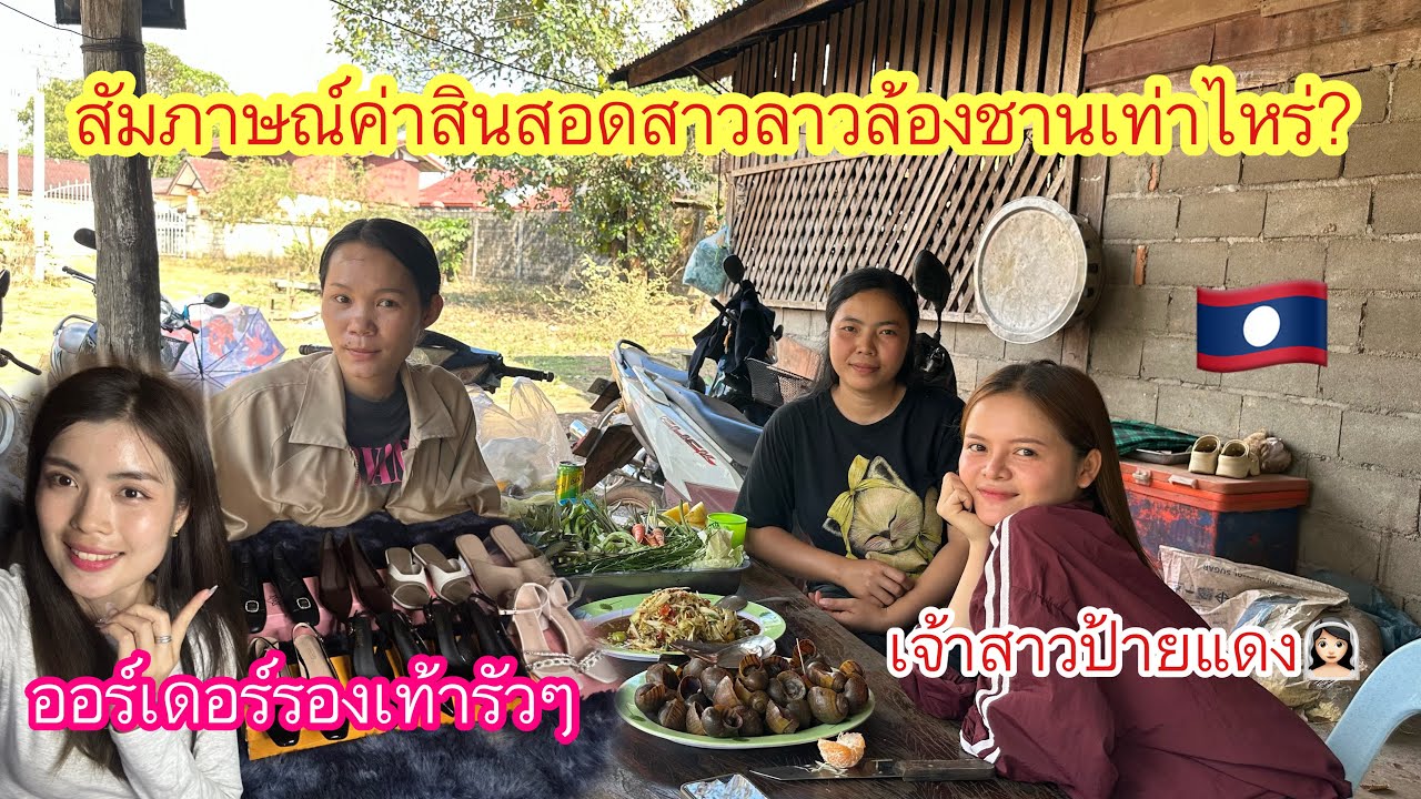 สัมภาษณ์เจ้าสาวป้ายแดงค่าสินสอดสาวลาวล้องซานได้เท่าไหร่? มีออเดอร์รองเท้าเข้ามารัวๆแบบนี้ชื่นใจจริงๆ