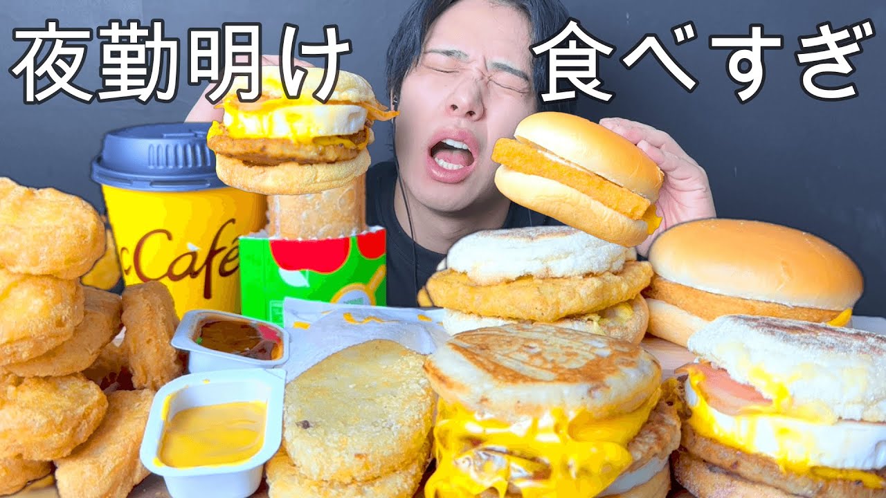 [朝マック]夜勤明けにお腹空きすぎて気が狂う飯テロ動画
