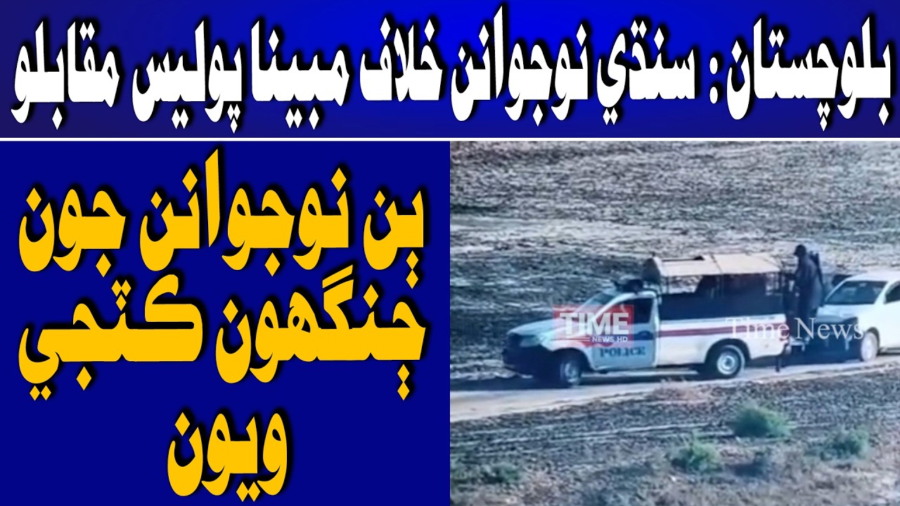Blaochistan me Muqable me Zakhmi 3 Sindhi Noujawann 2 jun Janghu Katji Wayun | Time News HD