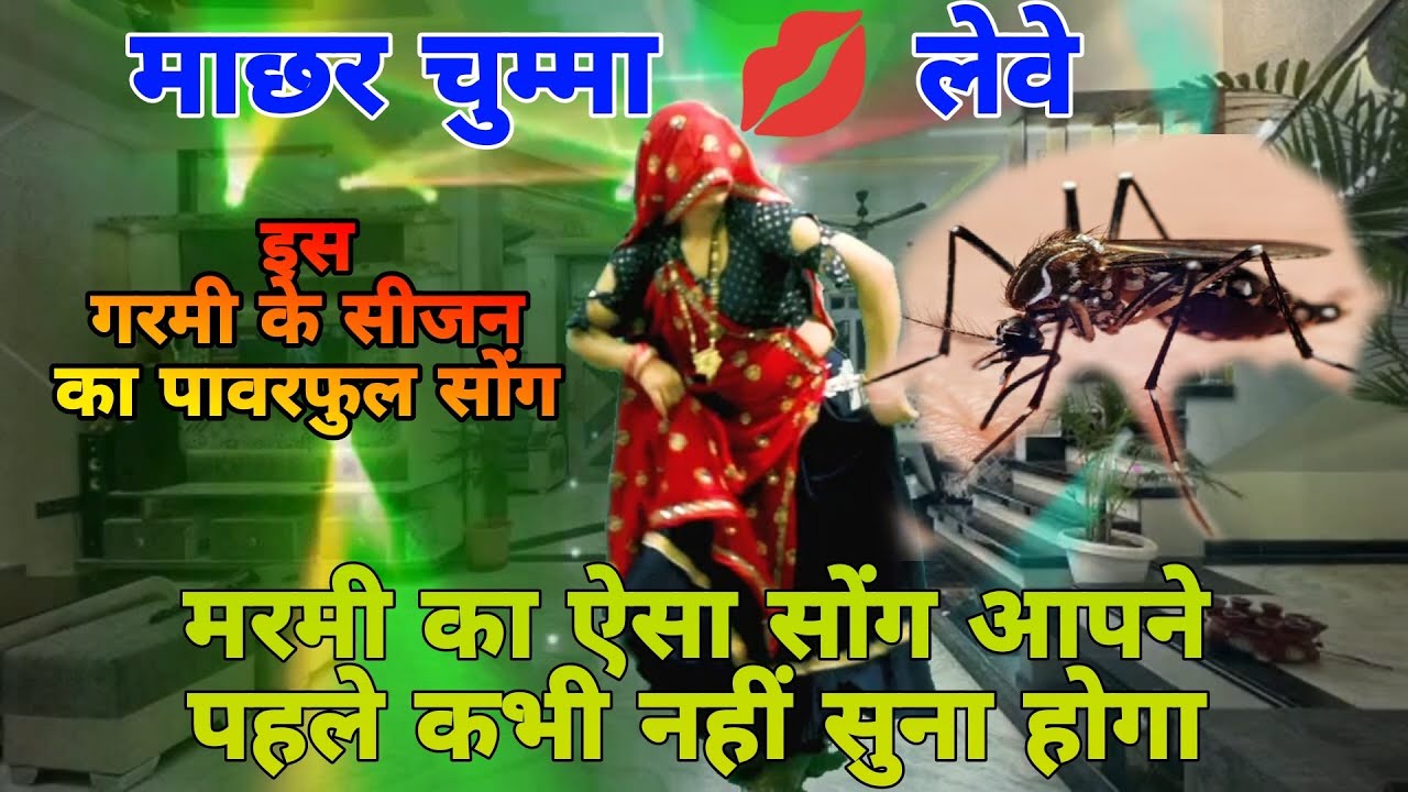 इस गरमी का सबसे पावरफुल सोंग !! माछर चुम्मा👄💋 ले च काई सुख सासरा मांया !! Singer Mukut Gudla