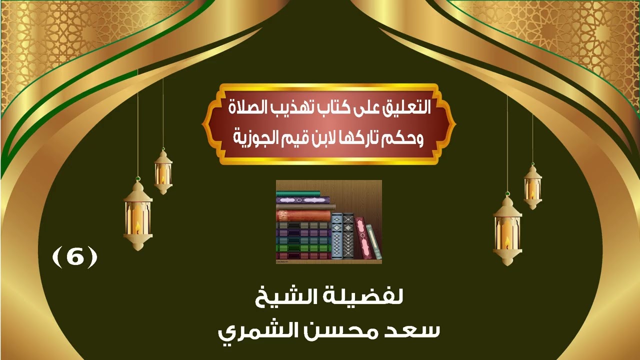 التعليق على كتاب تهذيب الصلاة لابن القيم (٦)