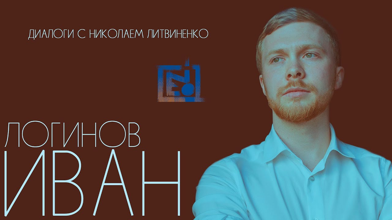 Иван Логинов: Художник или рисовальщик? Что главное в творчестве? Традиционный художник сегодня.