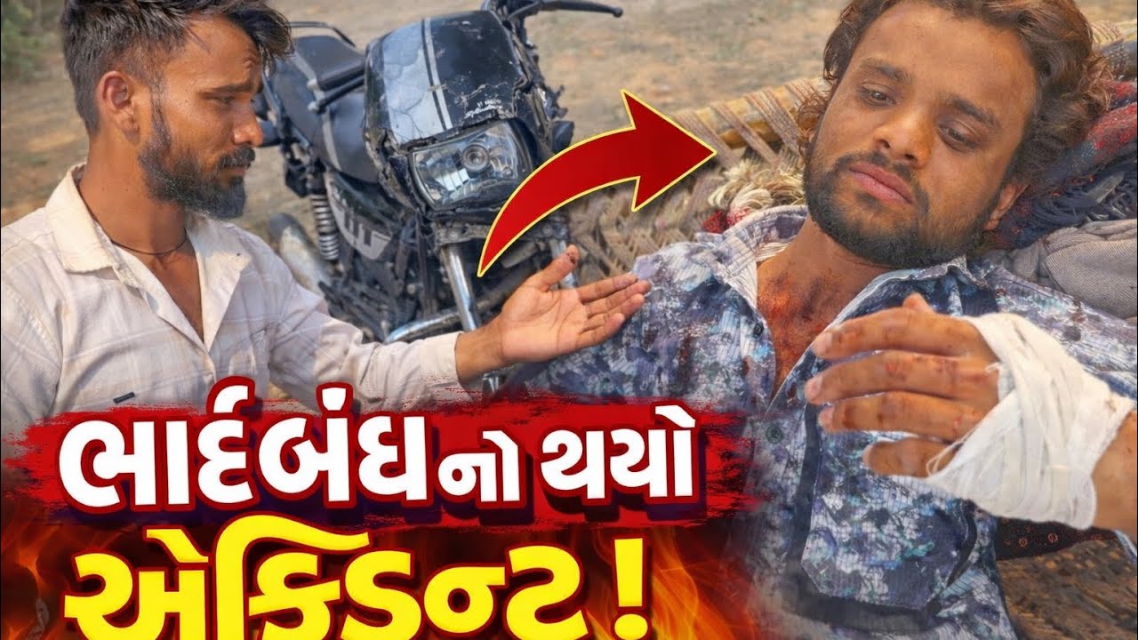 ભાઈબંધ નો થયો એક્સિડન્ટ 🥺 હવે વિડિયો ની બને 🙏 // કેવી રીતે થયો એક્સિડન્ટ @Gsgujrati941 