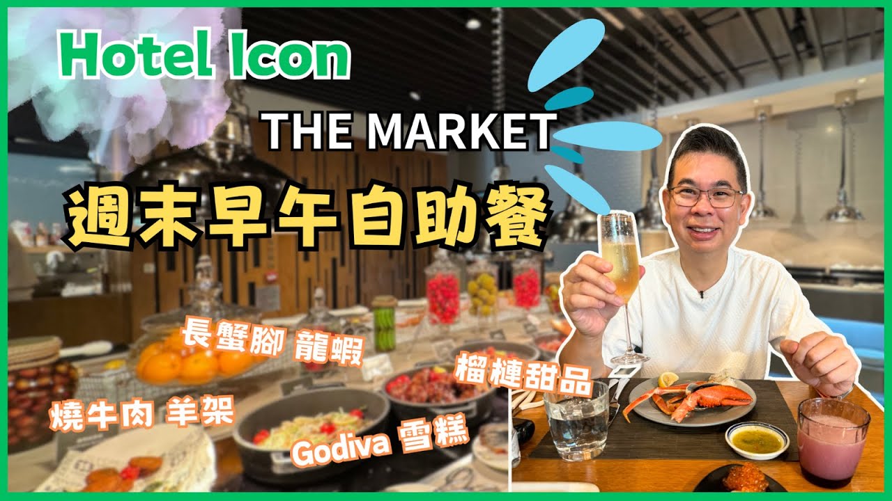 [香港美食 - 自助餐系列］唯港薈 Hotel Icon THE MARKET  週末自助早午餐 😎 人氣自助餐 任食蟹腳龍蝦鉗❗️期間限定泰式美食👍🏻 超多榴連甜品 Godiva 雪糕🔥自費實測試食