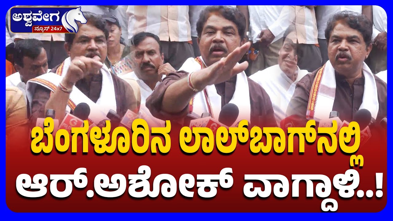 R Ashoka’s fiery speech at Lalbagh Bengaluru | ಬೆಂಗಳೂರಿನ ಲಾಲ್‌ಬಾಗ್‌ನಲ್ಲಿ ಆರ್‌ ಅಶೋಕ್‌ ವಾಗ್ದಾಳಿ