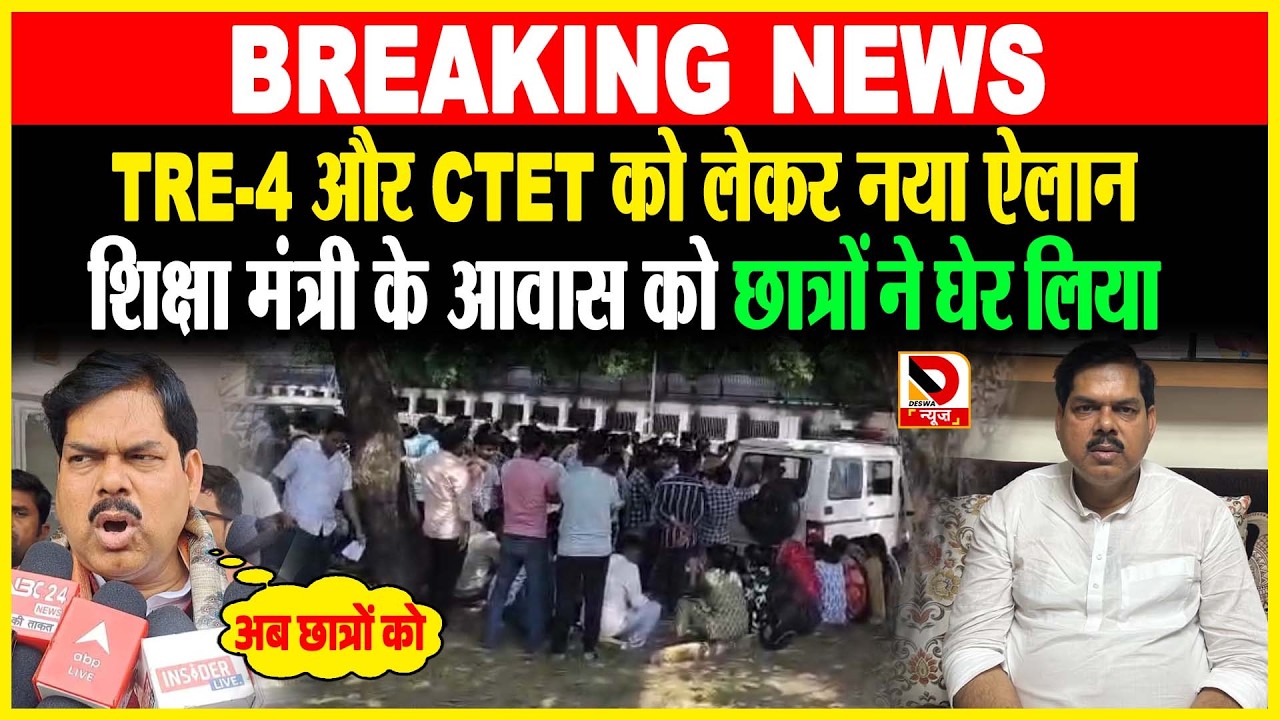 TRE-4 और CTET को लेकर नया ऐलान, शिक्षा मंत्री Mithilesh Tiwari के आवास को छात्रों ने घेर लिया