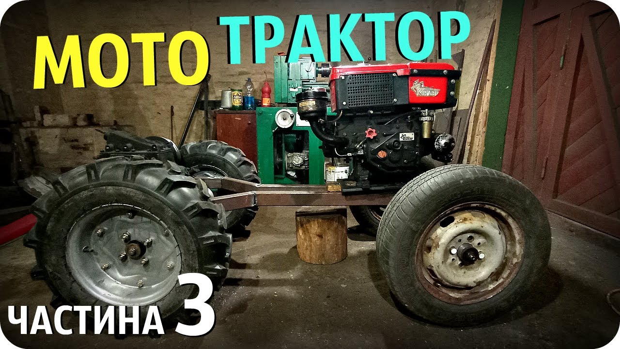 САМОРОБНИЙ МОТОТРАКТОР ЧАСТИНА 3 - ВАНЬОК -