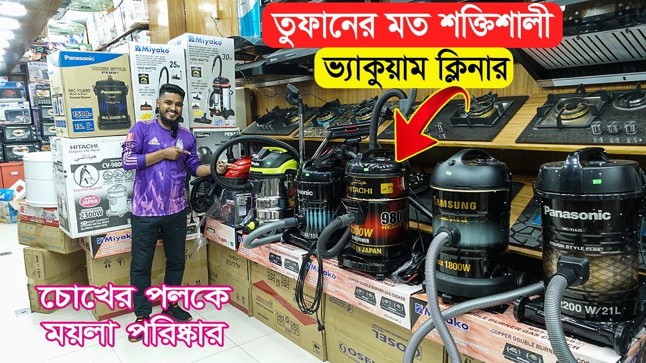 বিভিন্ন ব্রান্ডের শক্তিশালী ভ্যাকুয়াম ক্লিনারের দাম জানুন || Vacuum Cleaner Price In BD 2022