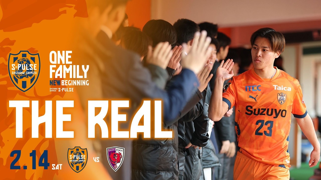 【THE REAL】2026.2.14 J1第2節vs京都(明治安田Ｊ１百年構想リーグ) | 清水エスパルス公式