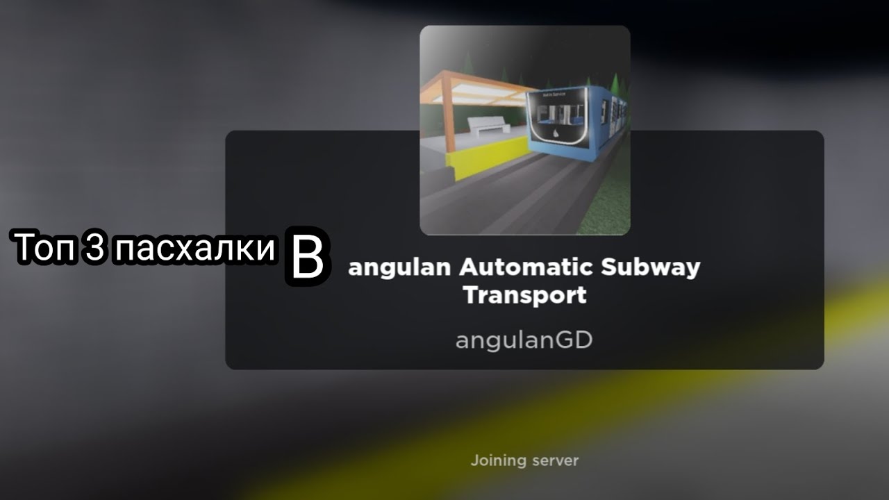 топ 3 пасхалки в angulan automatic subway trainsport