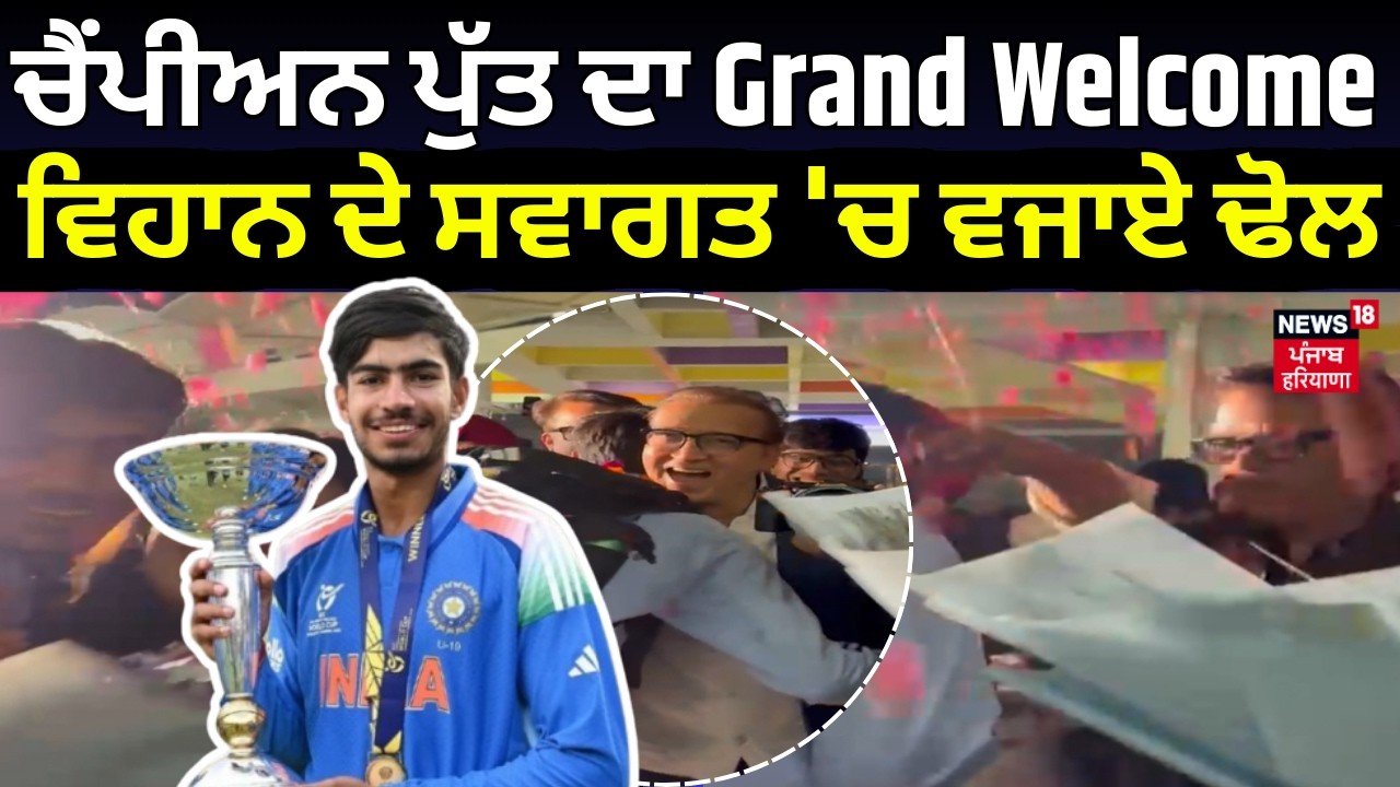 UNDER 19 World Cup| ਚੈਂਪੀਅਨ ਪੁੱਤ ਦਾ Grand Welcome , ਵਿਹਾਨ ਦੇ ਸਵਾਗਤ 'ਚ ਵਜਾਏ ਢੋਲ | Vihaan Malhotra