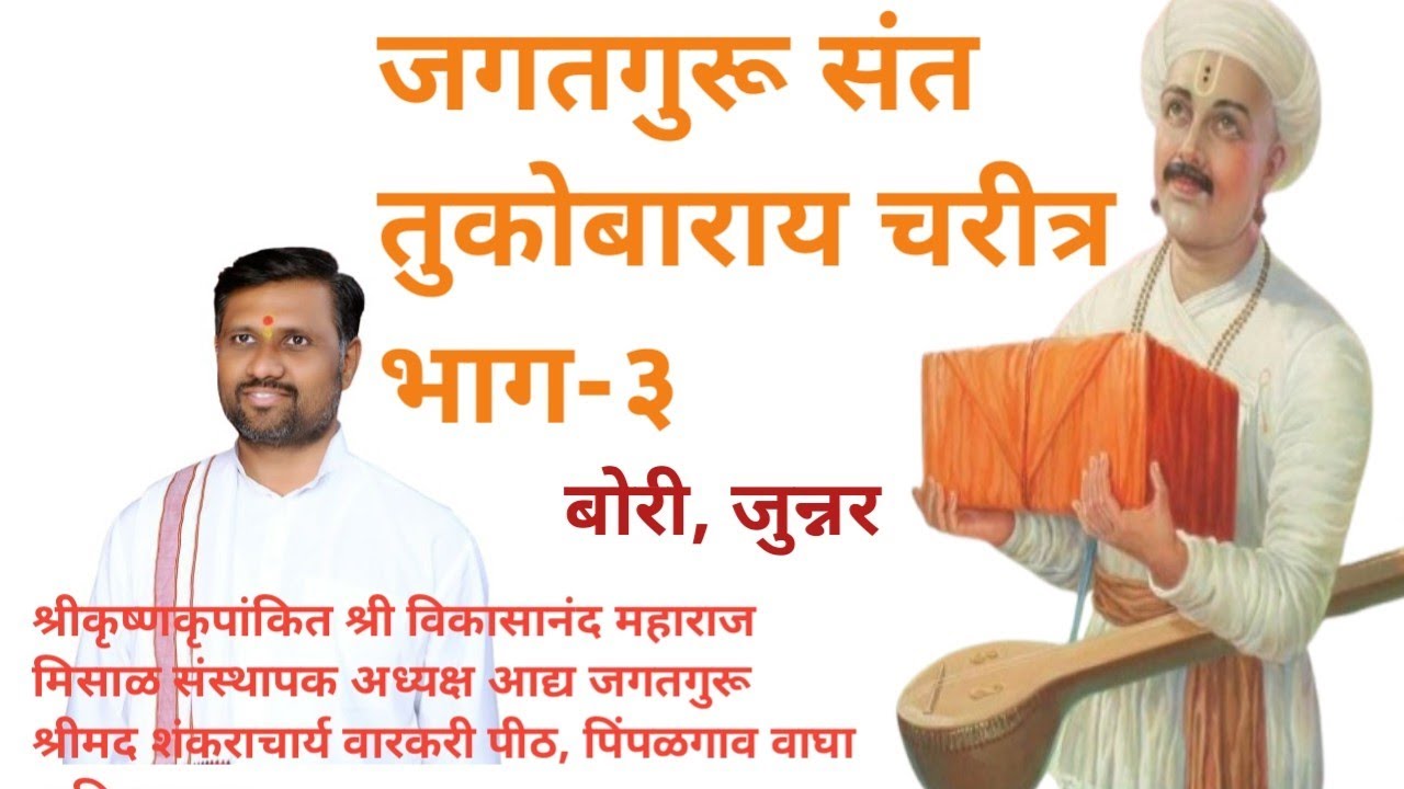 भाग-३ जगतगुरू संत तुकोबाराय चरीत्र, बोरी, कथाव्यास श्रीकृष्णकृपांकित श्री विकासानंद महाराज मिसाळ