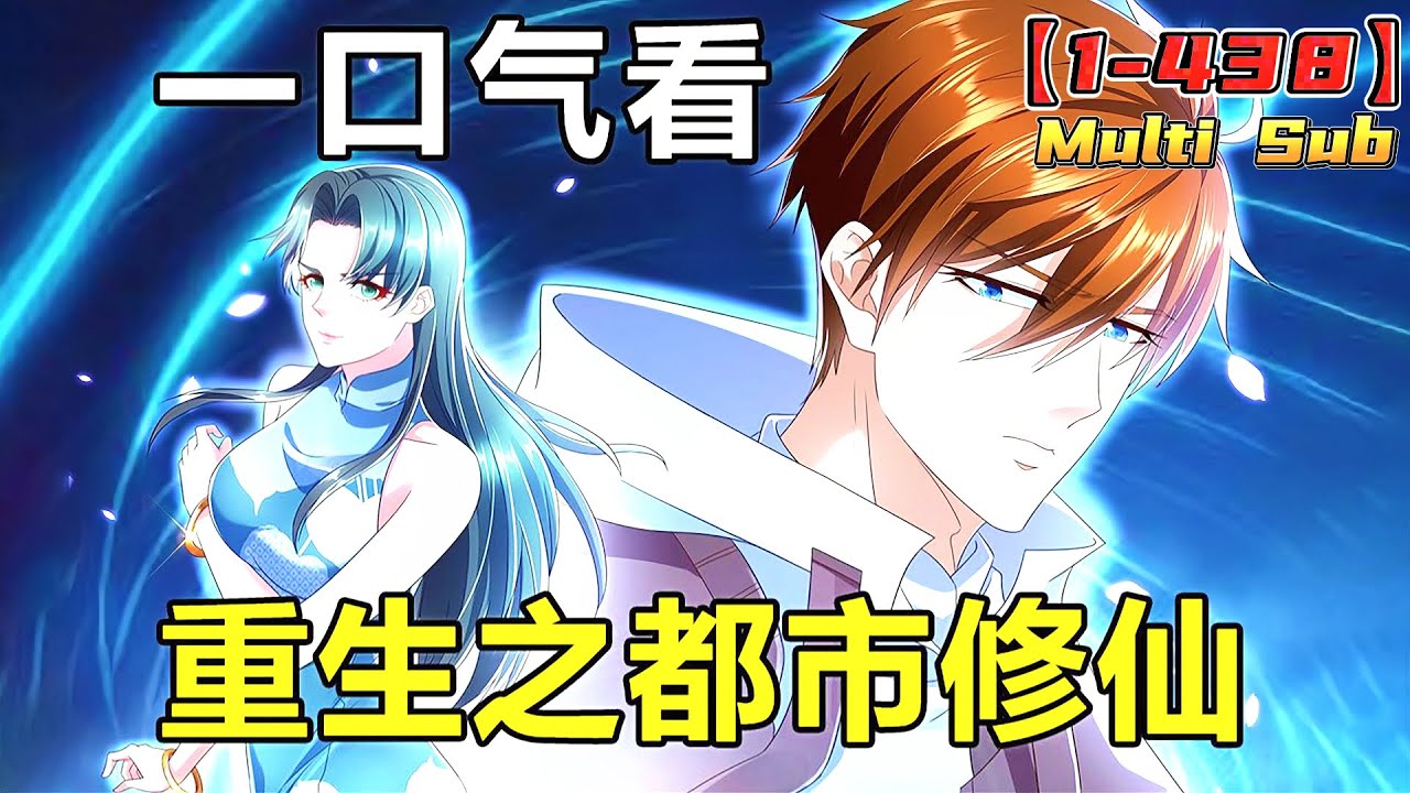 【最强仙尊陈北玄】1-438集 | 渡劫期大修士陈凡陨落在天劫中，却一梦五百年重回地球的年少时代！#破晓动漫社