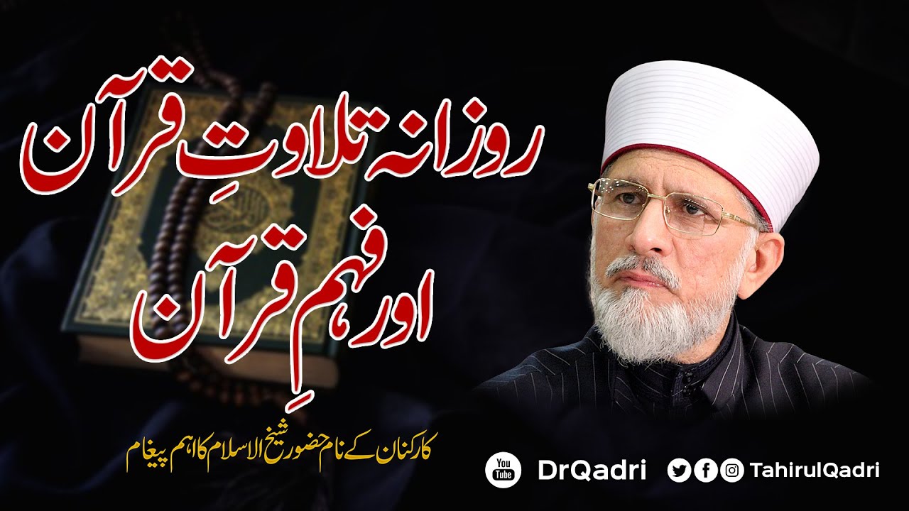 Shaykh ul Islam's Special Message on the Recitation & Understanding of the Holy Quran