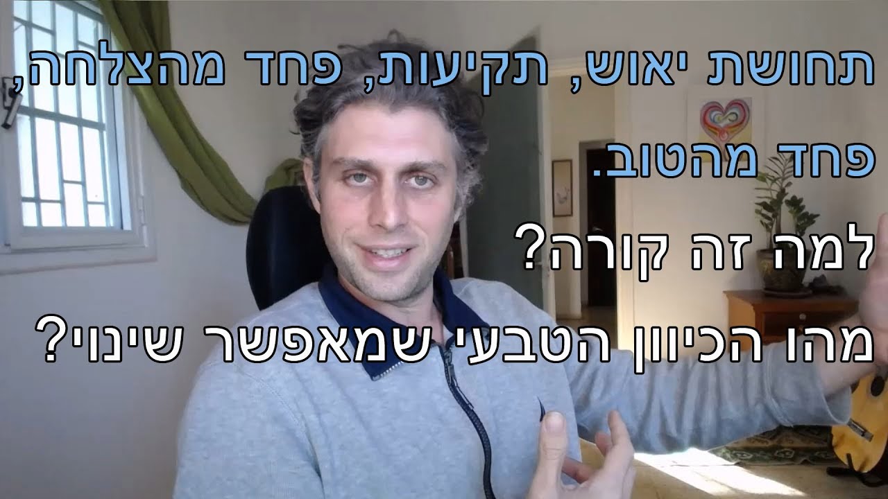 פחד מהצלחה, פחד מהטוב, תחושת יאוש, תחושת תקיעות - למה זה קורה ואיך לשנות באופן טבעי