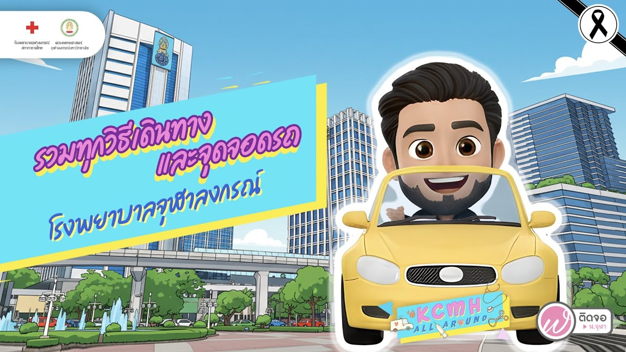 KCMH All Around I มาโรงพยาบาลจุฬาลงกรณ์ จอดรถที่ไหน? เดินทางอย่างไร? คลิปนี้มีคำตอบ!