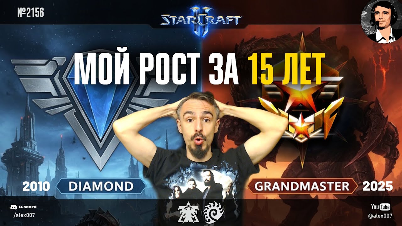 КОГДА Я ИГРАЛ СИЛЬНЕЕ? Мой рост за 15 лет: обзор игр Alex007 в StarCraft II c 2011 по 2025 год