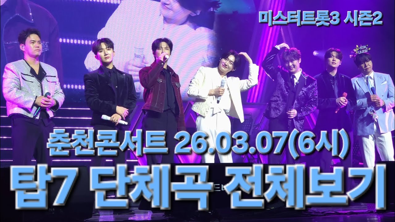 서로에게 힘이 되어주는 탑7🩵 너무 든든합니다🤗 #김용빈 #손빈아 #천록담 #춘길 #최재명 #남승민 #추혁진 #미스터트롯3탑7 #춘천콘서트 26.03.07(6시) #풀영상 #직캠 