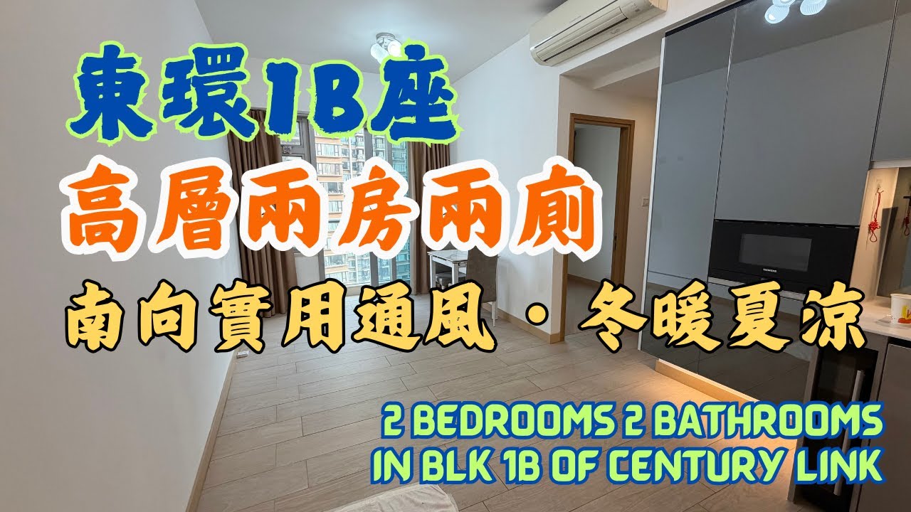 東環高層兩房兩廁｜南向實用通風・冬暖夏涼 1B座高層484呎 #東涌物業