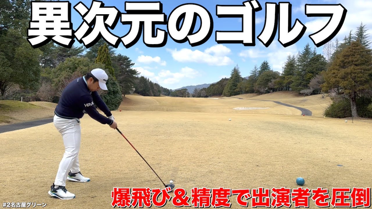 【異次元のゴルフ】精密アイアンと飛距離モンスターのドライバーで１アンダー！クラチャン岡田さんの完璧ラウンド