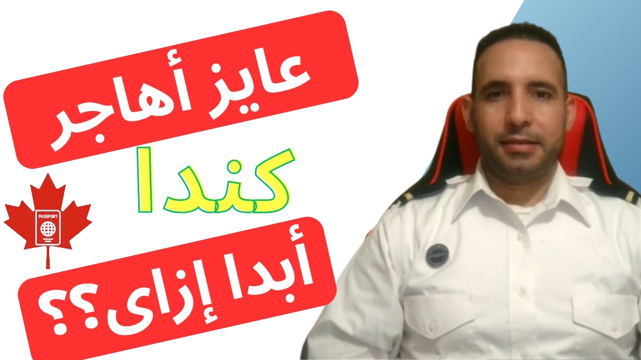 إزاى أحقق حلم الهجرة لكندا | طرق الهجرة لكندا 2024