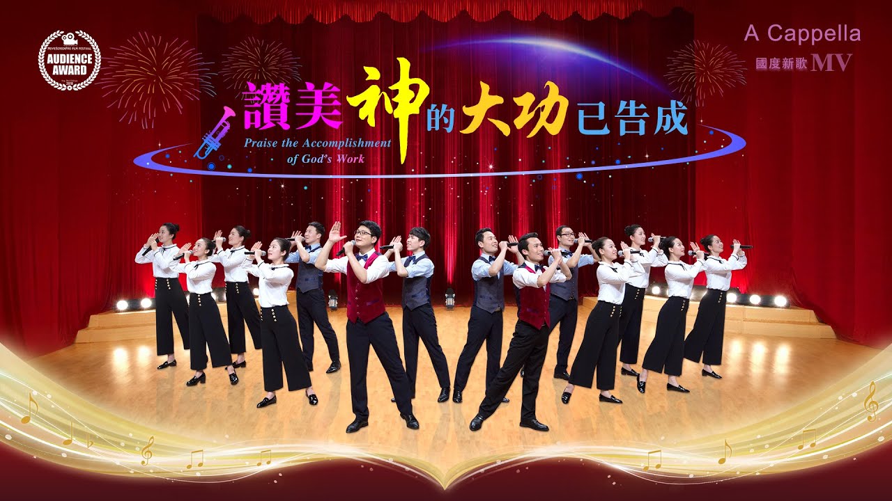 贊美詩歌《贊美神的大功已告成》【A Cappella】