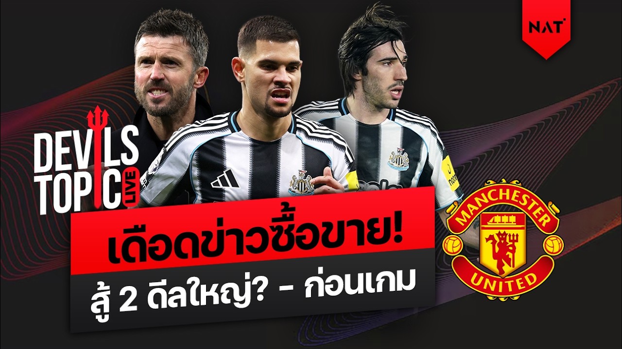 [DEVILS TOPIC LIVE] คุยเดือดข่าวซื้อขาย! สู้ 2 ดีลใหญ่? ก่อนเกมบอร์นมัธ