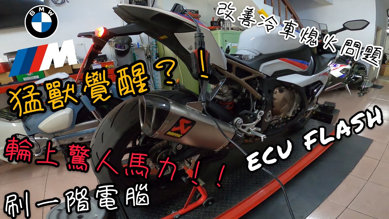 2020 BMW S1000RR刷完電腦究竟有多少馬力呢？刷電腦優化了什麼？冷車發動熄火問題 ECU FLASH