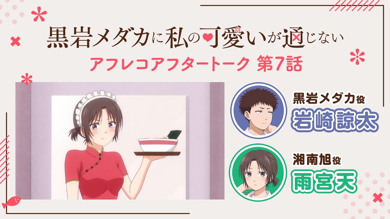 【第7話】「アイツと待ち受け」アフレコアフタートーク | TVアニメ『黒岩メダカに私の可愛いが通じない』