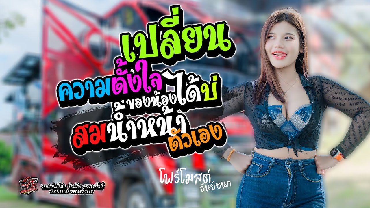 เเปลี่ยนความตั้งใจของน้องได้บ่ + สม สม สม !! สมน้ำหน้าตัวเอง [โฟร์โมสต์ ธันย์ชนก] รถแห่ปรีชามิวสิค
