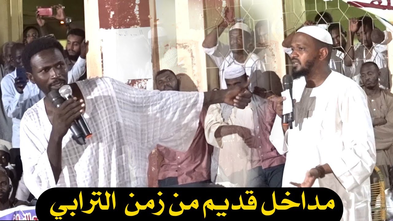 مزمل فقيري يواجه مداخل قديم من زمن الترابي ويكشفه بالحجج والبراهين2021