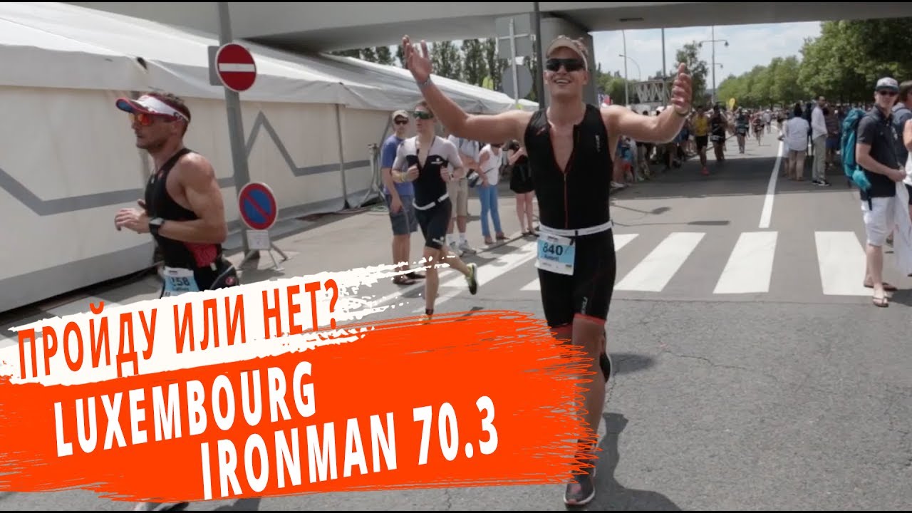 LUXEMBOURG IRONMAN 70.3 | ПРОЙДУ ИЛИ НЕТ?