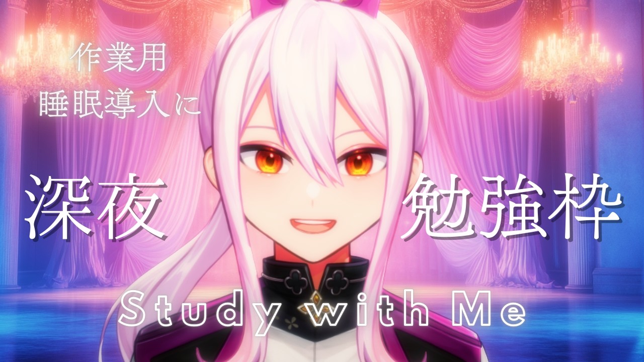 【#作業用bgm】お勉強配信！作業用や睡眠導入などに【#初見さん大歓迎】#vtuber 風和凛灯の勉強部屋#106